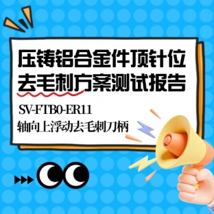 壓鑄鋁合金件頂針位去毛刺方案測試報告